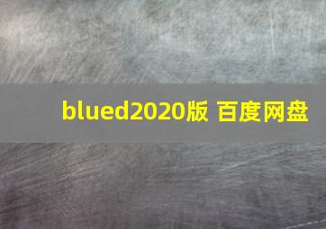 blued2020版 百度网盘